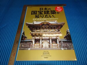 Rarebookkyoto　F1B-493　日本の国宝建築　学硯　2011年頃　名人　名作　名品