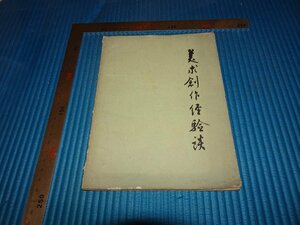 Rarebookkyoto　F2B-286　美術創作経験談　傳抱石　関山月　上海人民美術　1961年頃　名人　名作　名品　