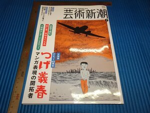 Rarebookkyoto　F1B-480　つげ義春　1　藝術新潮　雑誌特集　　2014年頃　名人　名作　名品