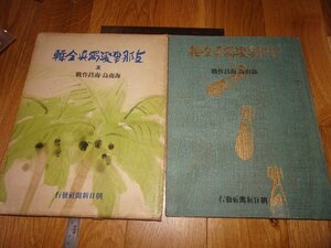 Rarebookkyoto　1FB-459　海南島南昌作戦　支那事変写真全輯　五　大型本　朝日新聞　1939年頃　名人　名作　名品　