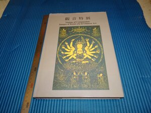 Rarebookkyoto　F1B-475　観音特展　　台北故宮博物院　2000年頃　名人　名作　名品