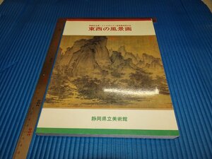 Rarebookkyoto　F1B-486　東西の風景画　展覧会目録　静岡県立美術館　　1986年頃　名人　名作　名品