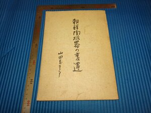 Rarebookkyoto　F1B-452　李朝朝鮮　朝鮮陶磁器の変遷　　山田万吉郎　朝鮮印刷　1939年頃　名人　名作　名品