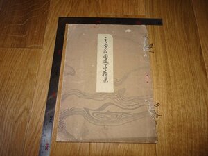 Rarebookkyoto　1FB-455　良寛和尚遺墨選展　図録　６０点　東京美術楽部　1940年頃　名人　名作　名品　