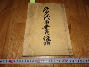 rarebookkyoto H163　高島屋美術部　当代名画譜　図録　長尾雨山　非売品　谷上隆介　1922　年　大阪　便利堂