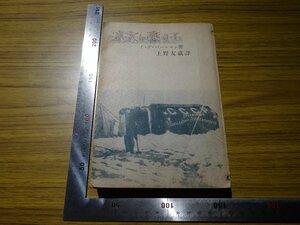 Rarebookkyoto　G433　流氷に乗りて　1943年　満鐵社員會　上野友藏　北極　モスクワ　ルドルフ島