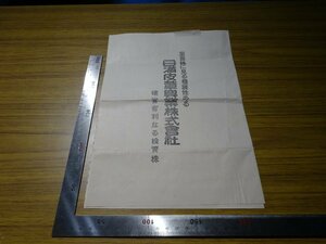 Rarebookkyoto　G428　業界稀に見る發展性のある日滿皮革興業株式会社　確貫有利なる投資株　三和銀行東京支店　野村銀行東京支店