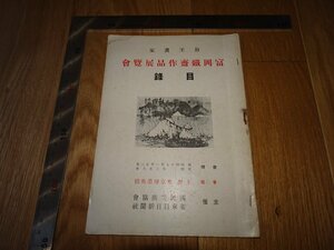 Rarebookkyoto　1FB-498　富岡鉄斎作品　展覧会目録　東京府美術館　国民美術協会　1942年頃　名人　名作　名品