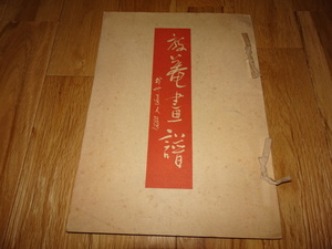rarebookkyoto H118　高島屋美術部　小杉　放菴画譜　図録　非売品　1936　年　大塚工芸