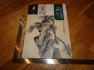 Rarebookkyoto　2F-B524　看漸江弘仁　　何恭上　台北　2017年頃　名人　名作　名品