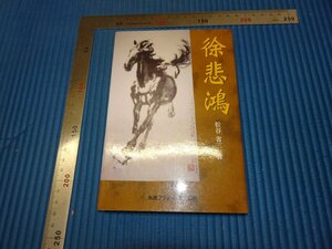 Rarebookkyoto　F2B-649　徐悲鴻　　　　初版　松谷省三　丸善　2002年頃　名人　名作　名品