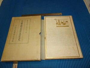 Rarebookkyoto　F2B-643　戦前　日糖最近二十五年史　非売品　藤山雷太　大日本製糖株式会社　1935年頃　名人　名作　名品