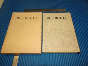 Rarebookkyoto　F2B-639　思い出すまま　高島菊次郎　回顧録　初版　非売品　1967年頃　名人　名作　名品