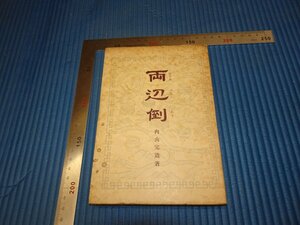 Rarebookkyoto　F2B-629　戦前　両邊倒　初版　内山完造　乾元社　1953年頃　名人　名作　名品