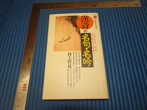 Rarebookkyoto　F2B-626　　漢詩の名句　村上哲見　講談社　1990年頃　名人　名作　名品