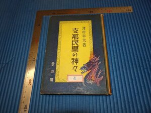 Rarebookkyoto　F2B-635　戦前　支那民間の神神　初版　澤村幸夫　象山閣　　1941年頃　名人　名作　名品