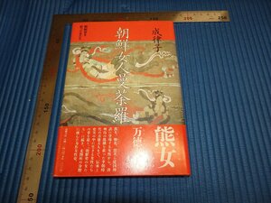 Rarebookkyoto　F1B-513　李朝朝鮮　朝鮮女人曼荼羅　成律子　筑摩書房　1997年頃　名人　名作　名品