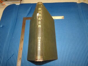 Rarebookkyoto　F1B-528　満洲国名士録　　人事興信所　　1934年頃　名人　名作　名品