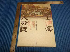 Rarebookkyoto　F1B-504　上海人物誌　　　東方書店　　　1997年頃　名人　名作　名品