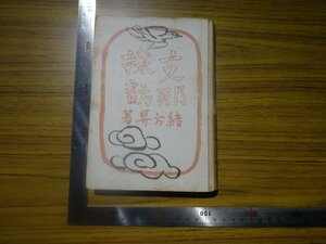 Rarebookkyoto　G628　支那採訪　1941年　東京日日新聞社　大阪毎日新聞社　緒方昇　吉岡文六　黒龍江