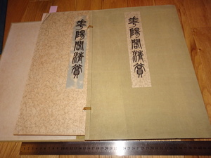 Rarebookkyoto　o264　華陽閣清賞　コロタイプ画集　大型本　林新助　非売品　1920年頃　愛新覚羅　萬歴　成化　乾隆