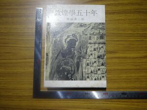 Rarebookkyoto　G610　敦煌學五十年　1960年　二玄社　神田喜一郎　富岡鉄斎　内藤湖南　濱田耕作