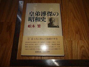 Rarebookkyoto　2F-B596　皇弟溥傑の昭和史　舩木繁　新潮社　1989年頃　名人　名作　名品