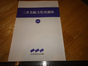 Rarebookkyoto　2F-A247　三井美術文化史論集　第8　安藤緑山　特集　　2015年頃　名人　名作　名品