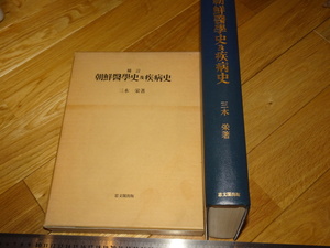 Rarebookkyoto　2F-A425　李朝朝鮮　韓国医学史及疾病史　大型本　三木栄　思文閣出版　1963年頃　名人　名作　名品