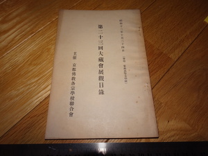 Rarebookkyoto　2F-A229　大蔵会　展観目録　第23　京都佛教各宗　写経鑑賞　　1938年頃　名人　名作　名品