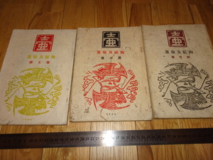 Rarebookkyoto　o280　壷　雑誌　第五号など3冊　1935年頃　愛新覚羅　萬歴　成化　乾隆