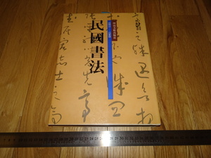 Rarebookkyoto　o256　中華　民国書法　河南美術　1997年頃　愛新覚羅　萬歴　成化　乾隆