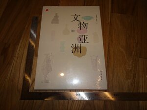 Rarebookkyoto　2F-B569　文物の亜洲　展覧会目録　未開封　上海博物館　201　年頃　名人　名作　名品