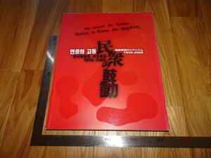 Rarebookkyoto　2F-B606　李朝朝鮮　韓国美術のリアリズム1945-2005　展覧会目録　　2007年頃　名人　名作　名品