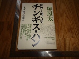 Rarebookkyoto　2F-B590　チンギスハン　勝仕組み　堺屋太一　2007年頃　名人　名作　名品