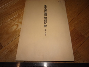 Rarebookkyoto　2F-A236　東京国立博物館紀要　第20　　便利堂　1985年頃　名人　名作　名品