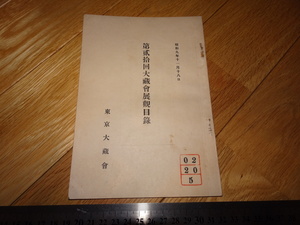 Rarebookkyoto　2F-A225　東京大蔵会　展観目録　第20　　東洋文庫　写経鑑賞　1935年頃　名人　名作　名品