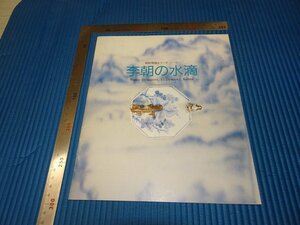 Rarebookkyoto　F2B-720　李朝朝鮮　李朝の水滴展　12　目録　大阪東洋陶磁館　1988年頃　名人　名作　名品　