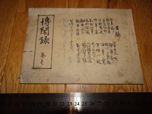 Rarebookkyoto　o704　　李朝朝鮮　肉筆本　博聞録　巻一　日清事件　朝鮮改革　　1894年頃　名人　名作　名品