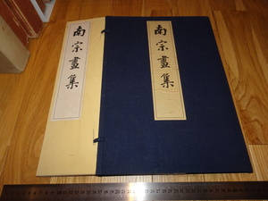 Rarebookkyoto　o638　南宗画集　 コロタイプ画集　東京帝室博物館　1917年頃　名人　名作　名品　