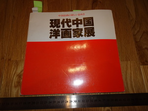 Rarebookkyoto　o603　現代中国洋画家展　　　19　年頃　名人　名作　名品　