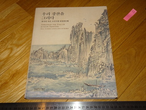 Rarebookkyoto　2F-A609　李朝朝鮮　朝鮮真山水大展　展覧会図録　ソウル国立博物館　2019年頃　名人　名作　名品