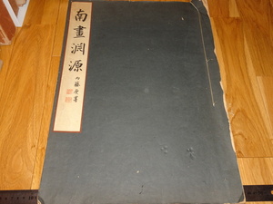 Rarebookkyoto　o626　南画渕源　コロタイプ　原田悟朗　　大型本　博文堂　1929年頃　名人　名作　名品　