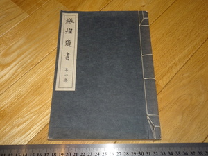 Rarebookkyoto　2F-A578　敦煌遺書　第一集　活字版　羽田亨　上海　東亜研究会　弘文堂　1926年頃　名人　名作　名品