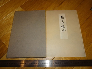 Rarebookkyoto　2F-A612　龍泉懐古　繭山順吉　サイン入り　奥田誠一　非売品　座右宝　1948年頃　名人　名作　名品