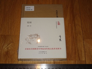 Rarebookkyoto　o592　論園　中国園林研究　未開封　　20　年頃　名人　名作　名品　