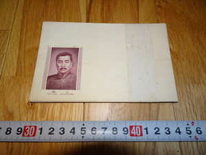 rarebookkyoto H227　中国　信封　世界文化名人　銅版　封筒　10枚セット　未使用　195　年　北京　24開　毛沢東