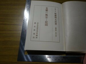 Rarebookkyoto　G653　支那の風景と庭園　1928年　日本庭園協會　雄山閣　後藤朝太郎　西林寺　五老峰