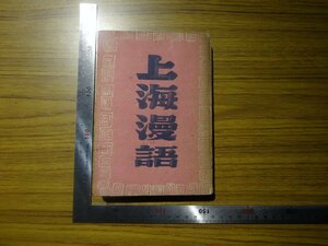 Rarebookkyoto　G674　上海漫語　1938年　改造社　内田完造　西安　骨董品　西湖