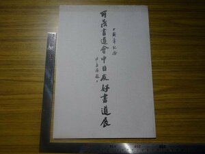 Rarebookkyoto　G646　十周年記念　可茂書道會中日友好書道展　1990年美濃加茂市中央公民館　李伏雨　石原玄照　福山梅石